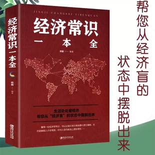 正版经济常识一本全产业微观经济学现代观点经济思想史习题集微观经济学经济管理学经济学原理金融读物微观宏观国富论基础入门书