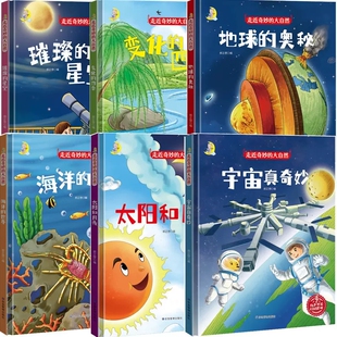 硬壳硬面绘本走近奇妙 璀璨 大自然 四季 星空地球海洋太阳和月亮宇宙真奇妙中国少年儿童科普类绘本幼儿园大中小班 变化 精装