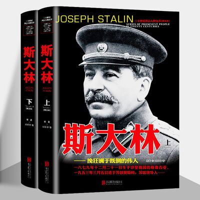 斯大林传人物传记自传 全套2册 二十世纪风云人物丛书 二战书籍正版图书 世界军事经典战役大全历史类书籍战争回忆录 斯大林全史
