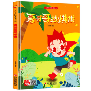 夏哥哥热烘烘 大自然的春夏秋冬四季绘本精装硬壳硬皮绘本3-6岁幼儿园大班中班小班正版书籍儿童阅读启蒙关于夏天的季节绘本图画书