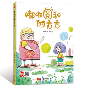数字形状数学游戏绘本故事书精装 硬壳硬皮绘本阅读亲子幼儿园小班中大班宝宝幼儿早教儿童绘本2 6岁 嘟嘟圆和四方方