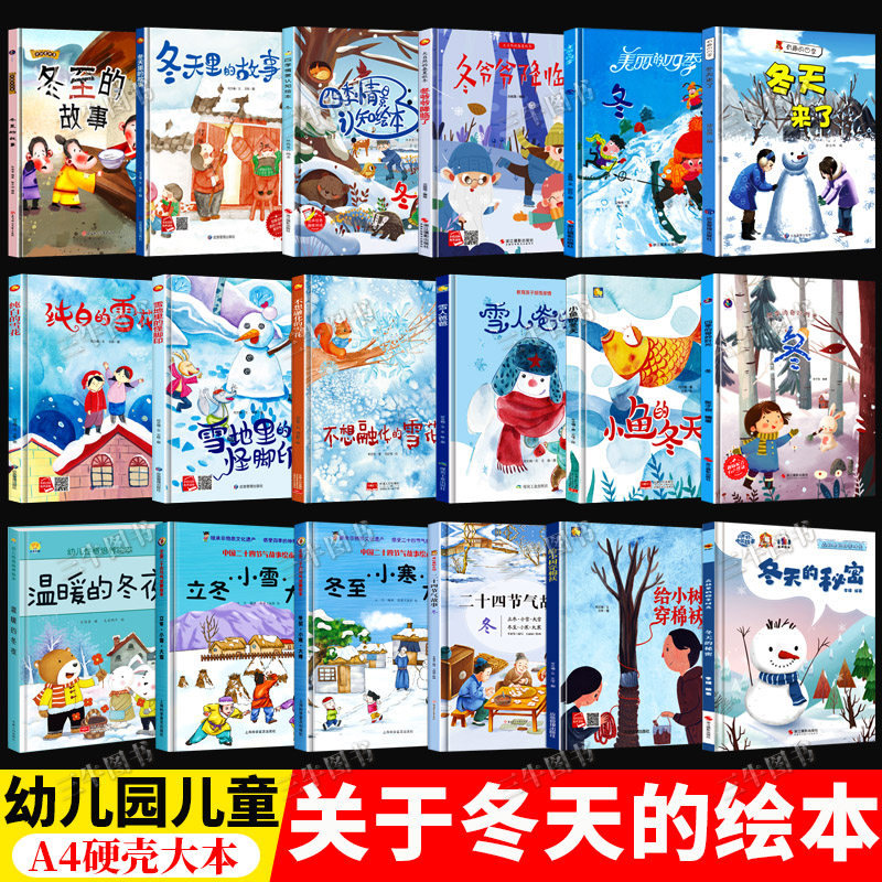 关于冬天的绘本幼儿园阅读 美丽的四季时光冬 幼儿A4精装硬壳绘本儿童3-6岁冬天的秘密来了下雪了 季节的变化冬至冬天里的