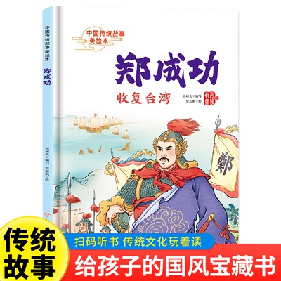 郑成功 精装硬壳版中国历史人物传记 小学生三四五六年级课外书推荐阅读英雄人物励志故事书籍