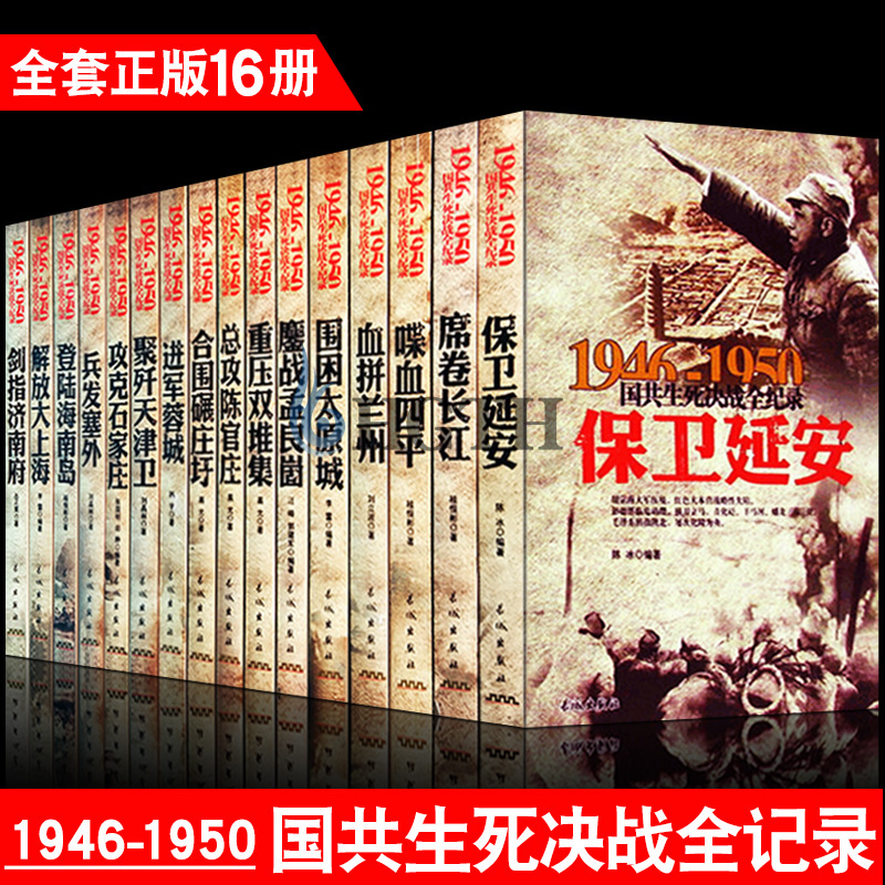 国共生死决战全纪录正版全套16册中国军事书籍大全1946-1950年纪实影像军事经典战役战争内战历史书籍畅销书保卫延安解放大上海