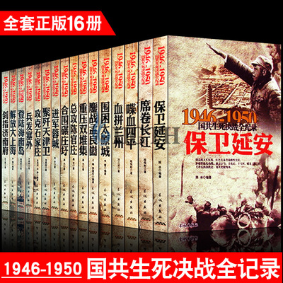 国共生死决战全纪录 正版全套16册中国军事书籍大全1946-1950年纪实影像军事经典战役战争内战历史书籍畅销书保卫延安解放大上海