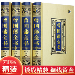 【绸面精装】曾国藩全书全4册 曾国藩全集正版书籍曾文正公全集曾国藩传解读曾国藩家书家训日记冰鉴的处世智慧曾国藩的正面与侧面