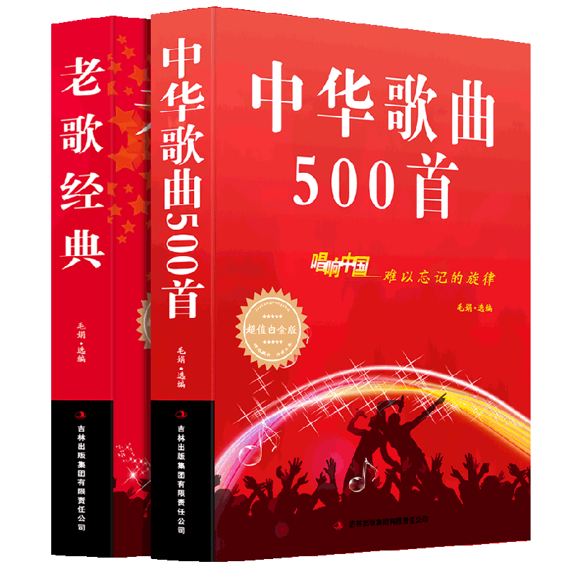 【正版全2册】经典老歌+中华歌曲500首 红歌经典书籍老歌歌曲简谱书乐理知识基础教材音乐书中国好歌中老年人喜欢的歌曲大全歌词书