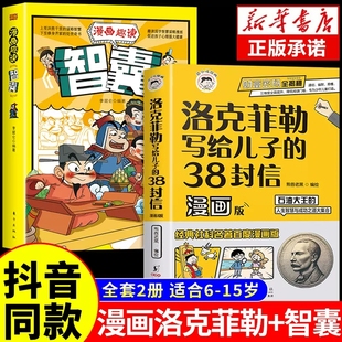38封信正版 漫画洛克菲勒写给儿子 中文版 趣读智囊儿童版 书籍少年读勒克克洛落克菲洛非勒孩子三十八封信 漫画版 抖音同款
