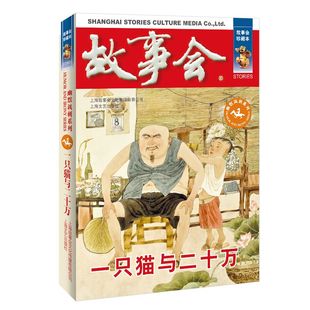 故事会 珍藏本 幽默讽刺系列:一只猫与二十万 讽刺小说 文学故事