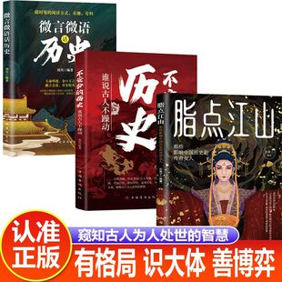 抖音同款】正版全套3册 脂点江山 不安分的历史 微言微语话历史 通古至今中国古代历史中华上下五千年青少年课外阅读历史故事书籍