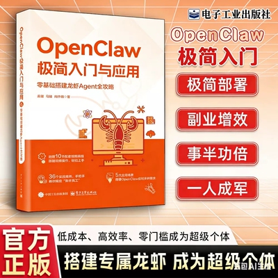 【抖音同款】OpenClaw极简入门与应用 手把手教你养“龙虾”AI创富 0基础驾驭 零基础搭建龙虾Agent全攻略