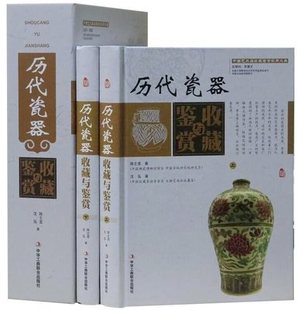 历代瓷器收藏与鉴赏彩图版 艺术品古玩收藏与投资 全2册精装 瓷器收藏鉴赏投资保养技巧 工商联合 瓷器收藏与辨伪基本常识 全新正版
