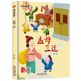 孟母三迁成语故事系列儿童绘本故事书亲子阅读精装硬壳硬皮硬面幼儿园大中小班正版书籍成语故事睡前故事幼儿硬壳精装绘本图画书