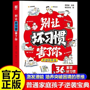 做孩子学习生活规划师重塑好习惯普通孩子逆袭进阶宝典正版 优秀孩子自主成长手册 书籍 别让坏习惯害了你 抖音同款