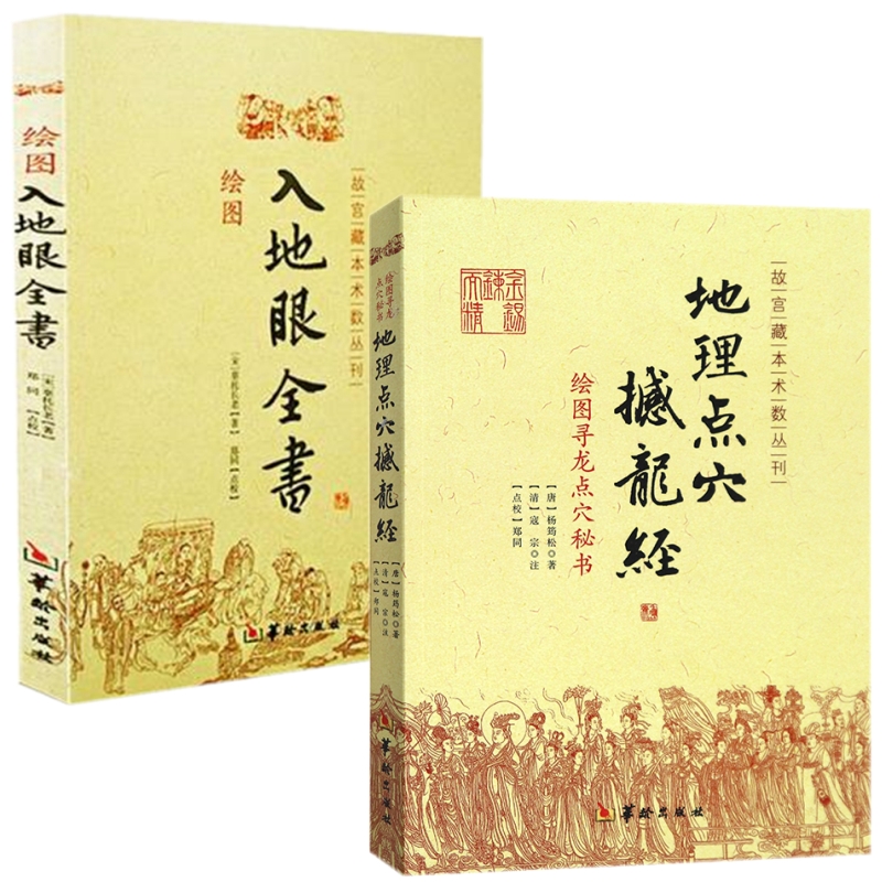 正版共2册地理点穴撼龙经+绘图入地眼全书辜托长老杨筠松著华龄出版社包邮故宫藏本术数丛刊五行堪舆地理阴阳宅易经书