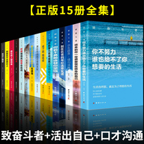 正版全套15册你不努力谁也给不了你想要的生活别在吃苦年纪选择安逸青少年励志成长10本畅销书将来的你一定感谢现在拼命的自己