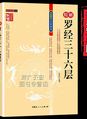 精解罗经三十六层图解版