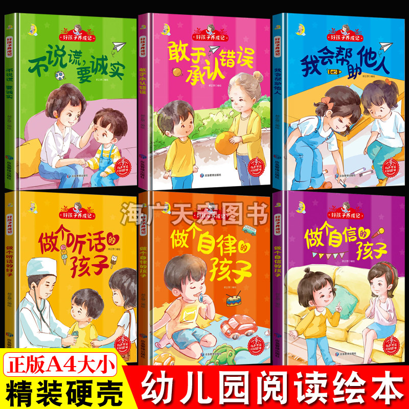 精装硬壳绘本好孩子养成记不说慌要诚实 敢于承认错误 做个自律 自信的孩子硬皮儿童绘本故事书小中班大班亲子阅读儿童绘本3-4-6岁