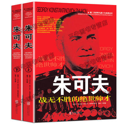 朱可夫传风云人物传记自传全套2册 第二次世界大战十大名将丛书 二战书籍苏军元帅 世界军事经典战役大全历史类书籍战争回忆录全史