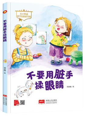 不要用脏手揉眼睛精装硬壳硬皮