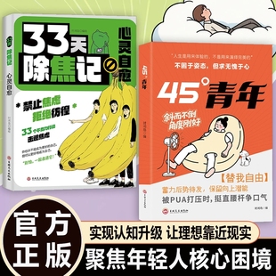 斜而不倒角度刚好聚焦年轻人核心困境获得人生掌控感当代青年人 书籍 45°青年正版 奋斗观消费观情感观社交观婚恋观 抖音同款