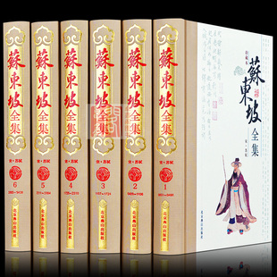 苏东坡全集 全套正版精装6册珍藏本 苏轼诗词鉴赏文集 文白对照原文原著注释白话文词集苏东坡传中国诗词鉴赏大会书籍畅销书排行榜