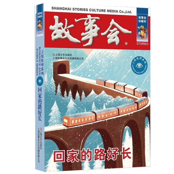 故事会 珍藏本 言情伦理系列：回家的路好长 文学作品 小说故事书  9787532187768 上海文艺出版社