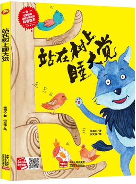 站在树上睡大觉 精装硬壳绘本阅读幼儿园 儿童绘本3–6岁硬壳幼儿中班4-5硬皮小班 适合0到3岁宝宝阅读的故事书大班幼儿园故事绘本