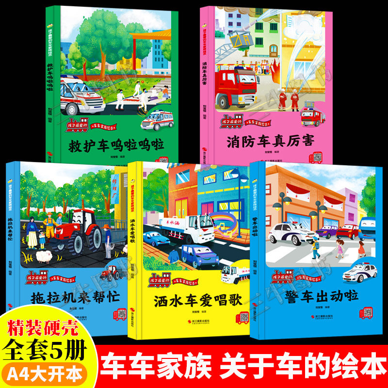 孩子喜爱的车车家族关于车的绘本消防车警车救护车洒水车拖拉机车车认知大画书儿童汽车科普的故事绘本硬壳幼儿园小中大班男孩幼儿