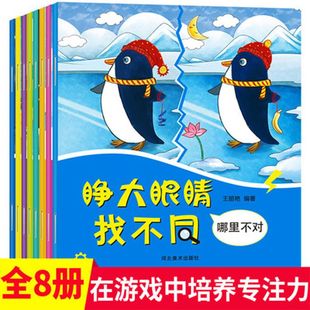 睁大眼睛趣味找不同儿童书全8册3-6岁幼儿益智游戏大家来找茬找不一样的书2-3-4-5-7-10周岁培养孩子专注力思维训练智力开发图书籍