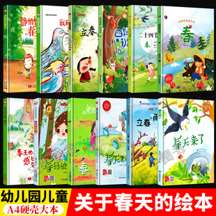 关于春天的绘本 硬壳绘本阅读幼儿园 幼儿精装A4硬皮儿童3-6岁小中大班遇见春天来了美丽的四季情景认知季节你好有关春天里的故事