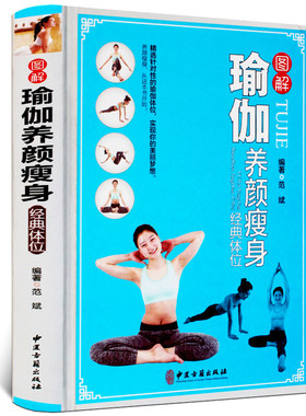 图解瑜伽瘦身经典体位 精装正版减肥瘦身瑜伽书籍 女性零基础初级入门教材教程大全图解瘦身减肥运动健康健身伽书籍大全畅销书