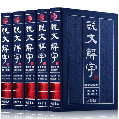 说文解字正版全套 注音版许慎著段玉裁注全注全译文白对照繁体版中国书店中华古代语言文学汉语字典古文字字典工具书书局详解部首