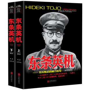 东条英机人物传记自传 全套2册 二战书籍正版 世界军事经典战役大全历史类书籍战争回忆录二十世纪风云人物丛书日本东条英机传全史