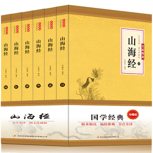 书籍畅销书排行 图解中国古代地理志怪密码 山海经正版 全集无删减原著足本全套6册全注全译白话文文白对照三海经画册全解图文版