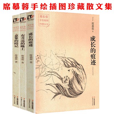 套装3 席慕蓉经典作品手绘插图珍藏散文集：成长的痕迹+有月亮的晚上+意象的暗记//现当代文学随笔书籍美的沉思槭树下的家畅销书籍