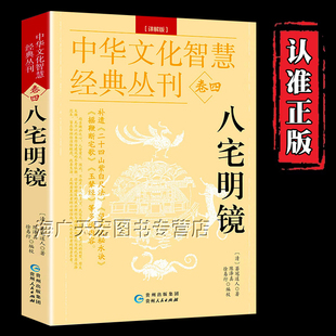 正版 实用建筑 中国古代学名著 费 免邮 文白对照 居家布局 八宅明镜 足本全译 详解透析 现货 详解版 丛刊 中华文化智慧经典