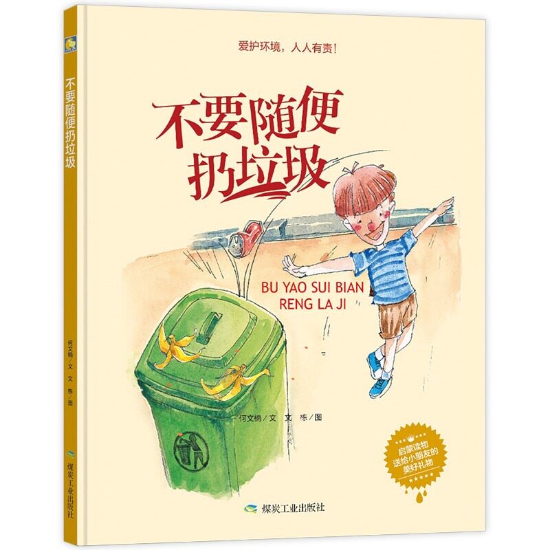 不要随便扔垃圾分类爱护环境环保主题绘本关于环保的绘本 a4大本精装