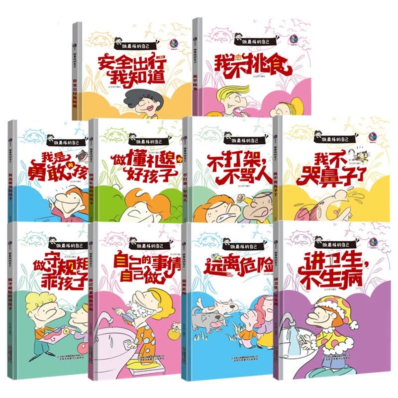 做最棒的自己有声伴读10册硬皮硬壳精装绘本3-6岁 我不哭鼻子 做懂礼物的好孩子我不挑食我是勇敢的孩子自己的事情自己做 远离危险