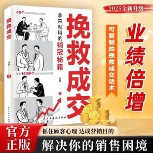 书籍 挽救成交正版 可复制挽救成交话术 解决销售困境 话术模板销售宝典 拿来就用 抖音同款