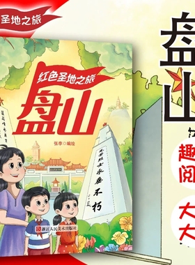 盘山 红色圣地之旅 抗战革命根据地铭记英雄的事迹红色经典故事绘本爱国主义教育绘本A4精装硬壳绘本幼儿园幼儿阅读儿童绘本3到6岁