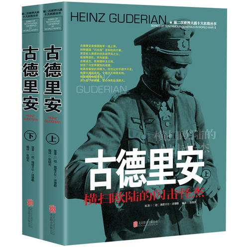 古德里安传风云人物传记自传全套2册 第二次世界大战十大名将丛书二战书籍德军世界军事经典战役大全历史类书籍战争回忆录将军全史