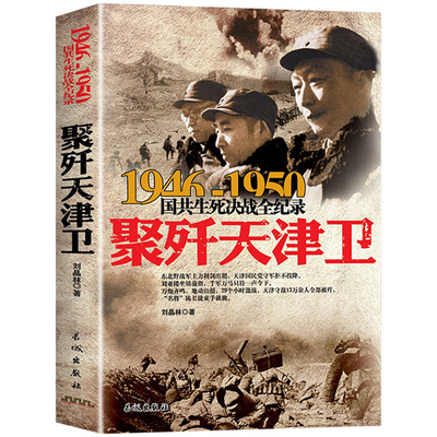 聚歼天津卫 1946-1950年国共生死决战全纪录 正版中国军事书籍大全纪实影像军事经典战役战争内战东北野战军军史解放天津战役历史