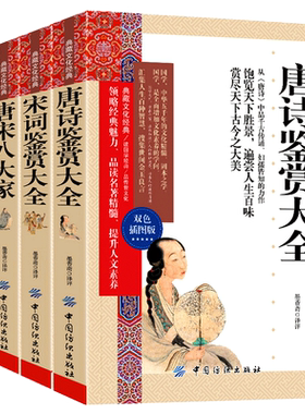 古诗词大全集全套4册 中华古诗词分类鉴赏名句唐诗宋词鉴赏辞典大全唐宋八大家全集高中初中古诗词文言文赏析典藏文化经典