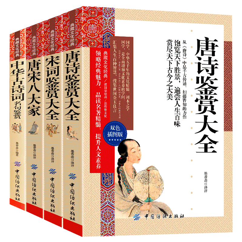 古诗词大全集全套4册 中华古诗词分类鉴赏名句唐诗宋词鉴赏辞典大全唐宋八大家全集高中初中古诗词文言文赏析典藏文化经典