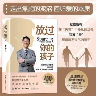 揭示传统教育 家庭教育育儿书籍 放过你 父母 做合格 深层矛盾 直击痛点 书籍 孩子正版 臧其超