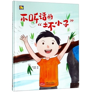 坏小子 硬壳装 不听话 好习惯养成系列绘本硬皮硬面精装 书籍3 8岁亲子阅读儿童小学一年级 绘本a4幼儿故事书幼儿园小班中大班正版