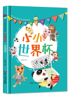 热热闹闹运动会小小世界杯