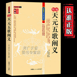 精编天元五歌阐义 精编版古代风水传统数术书籍 章仲山著天元歌地理辩证直解青囊经天玉经阴阳二宅断验