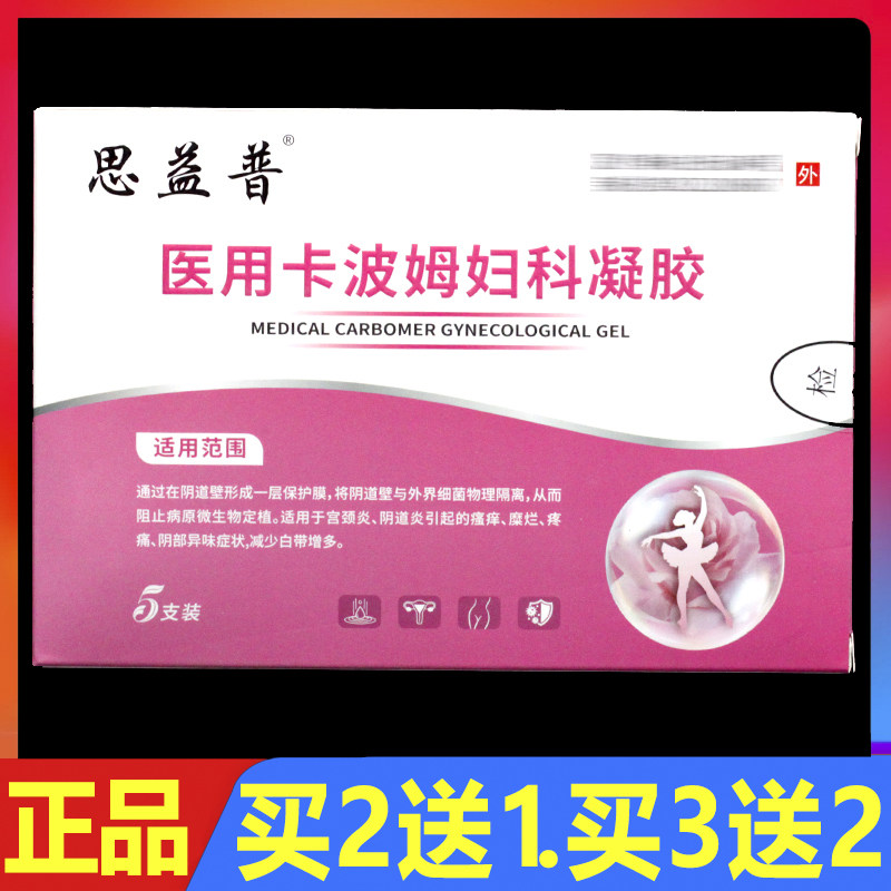 思益普医用卡波姆妇科凝胶3g/支*5支正品私处护理外用妇用凝胶
